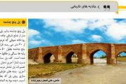 پل تاریخی پنج چشمه بناب